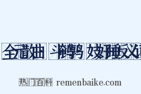 全元散曲·斗鹌鹑·妓好睡反义词是什么意思的图片